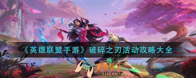 英雄联盟手游破碎之刃活动攻略大全_破碎之刃活动奖励一览