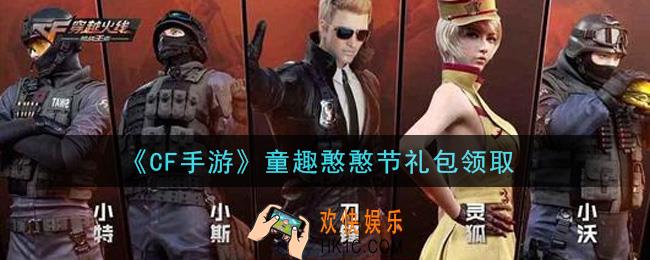 CF手游童趣憨憨节礼包在哪领2021_穿越火线枪战王者童趣憨憨节礼包领取地址