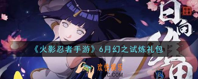 火影忍者手游6月幻之试炼礼包2021_6月幻之试炼礼包在哪领