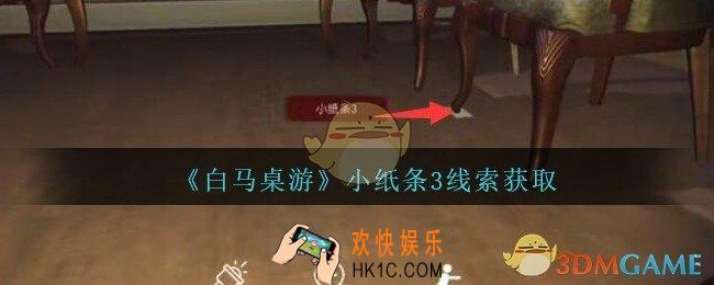 孙美琪疑案白马桌游小纸条3在哪里_小纸条3线索获取位置