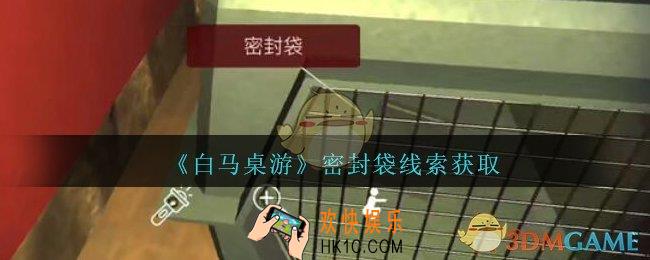 孙美琪疑案白马桌游密封袋在哪里_密封袋线索获取位置