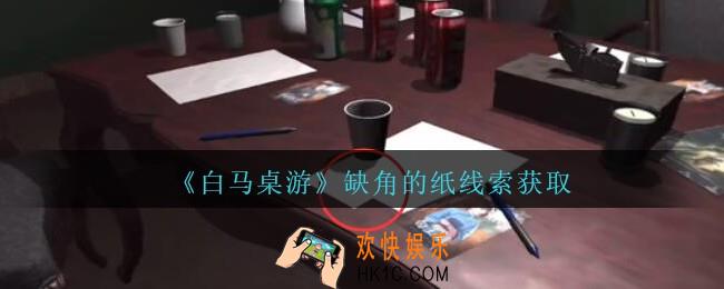 孙美琪疑案白马桌游缺角的纸在哪里_缺角的纸线索获取位置