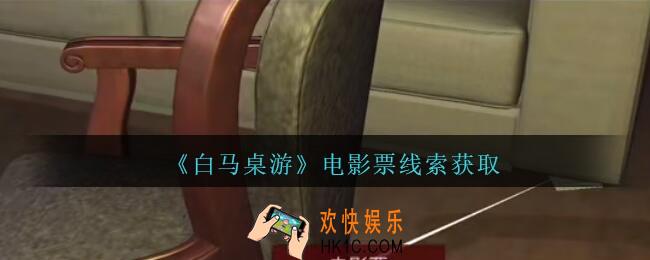 孙美琪疑案白马桌游电影票在哪里_电影票线索获取位置