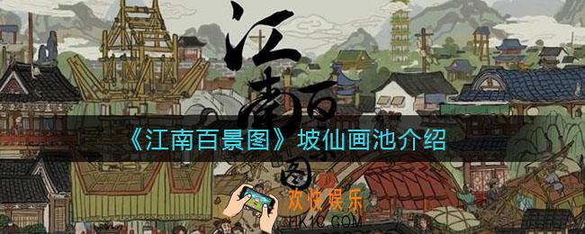 江南百景图坡仙画池怎么样_坡仙画池介绍