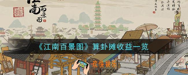 江南百景图算卦摊收益怎么样_算卦摊收益一览
