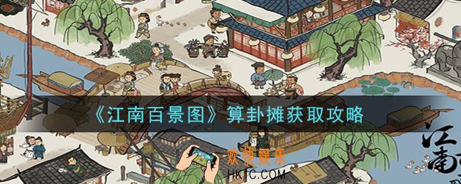 江南百景图算卦摊怎么获得_算卦摊获取攻略
