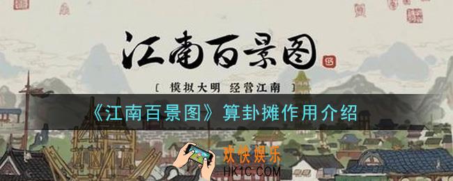 江南百景图算卦摊有什么用_算卦摊作用介绍
