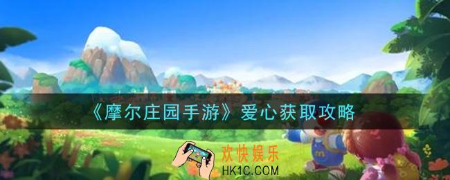 摩尔庄园手游爱心怎么获得_爱心获取攻略