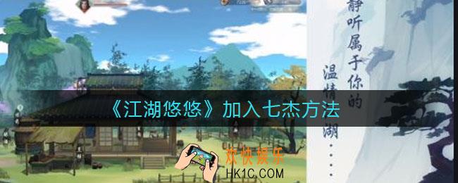 江湖悠悠如何加入七杰_加入七杰方法