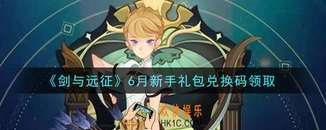 剑与远征6月新手礼包兑换码在哪领2021_2021年6月新手礼包兑换码领取地址