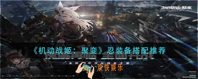 机动战姬聚变忍装备怎么搭配_忍装备搭配推荐