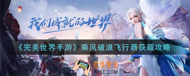 完美世界手游乘风破浪飞行器怎么获得_乘风破浪飞行器获取攻略