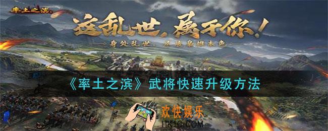 率土之滨武将怎么快速升级_武将快速升级方法