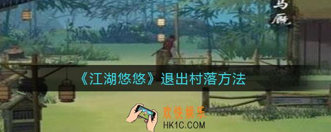 江湖悠悠如何退出村落_退出村落方法