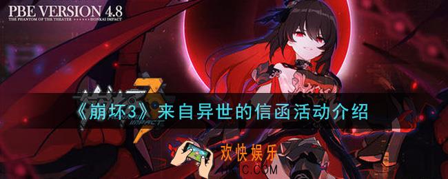 崩坏3来自异世的信函活动内容奖励详解_来自异世的信函活动介绍