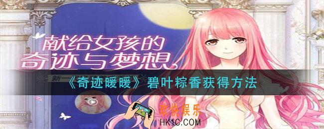 奇迹暖暖碧叶粽香怎么获得_碧叶粽香获得方法