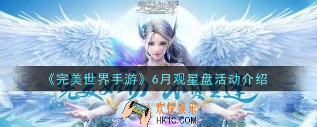 完美世界手游6月观星盘活动内容奖励详解_6月观星盘活动介绍