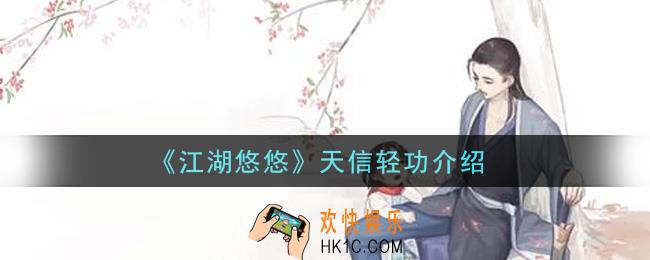 江湖悠悠天信轻功怎么样_天信轻功介绍