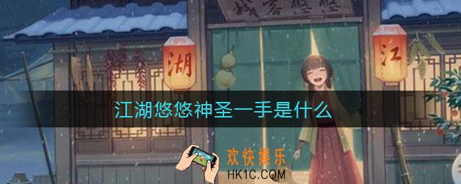 ​江湖悠悠神圣一手是什么_​神圣一手介绍
