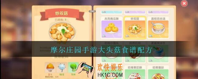 摩尔庄园手游大头菇食谱配方_摩尔庄园手游大头菇菜谱是什么