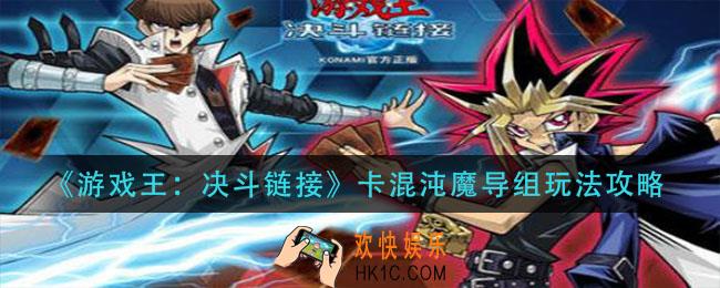 游戏王决斗链接混沌魔导卡组怎么玩_混沌魔导卡组玩法攻略