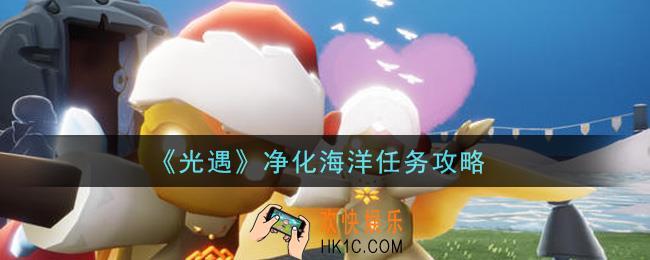光遇净化海洋任务怎么做_净化海洋任务攻略