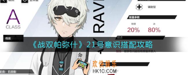 战双帕弥什21号意识怎么搭配_21号意识搭配攻略