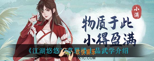 江湖悠悠莫思楼上品武学怎么样_莫思楼上品武学介绍