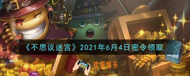 不思议迷宫2021年6月4日每日密令礼包是什么_6.4日密令怎么兑换