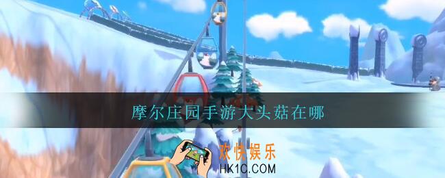 摩尔庄园手游大头菇在哪_摩尔庄园手游大头菇怎么得