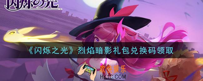 闪烁之光烈焰暗影礼包兑换码领取_闪烁之光烈焰暗影兑换码在哪领