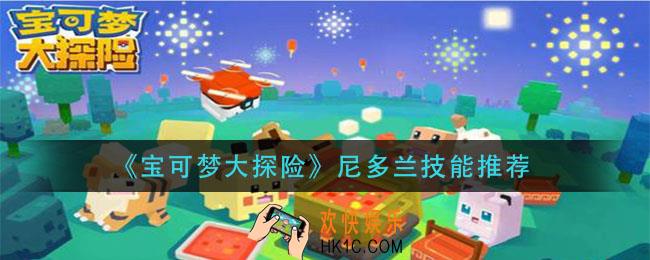 宝可梦大探险尼多兰技能搭配_尼多兰技能推荐