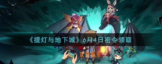 提灯与地下城6月4日密令是什么2021_6.4密令怎么领取
