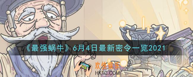 最强蜗牛6月4日最新密令是什么2021_6月4日最新密令
