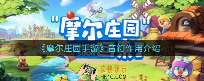 摩尔庄园手游音符有什么用_音符作用介绍