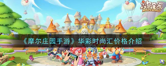 摩尔庄园手游华彩时尚汇多少钱_华彩时尚汇价格介绍