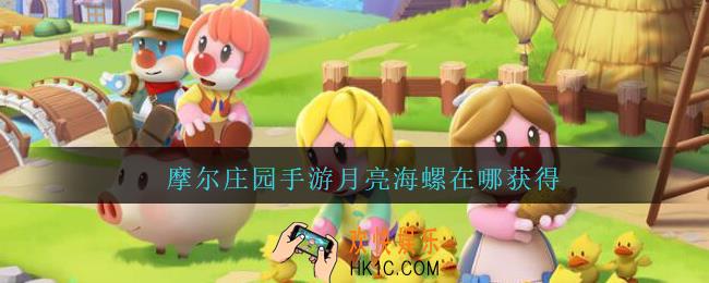 摩尔庄园手游月亮海螺在哪获得_月亮海螺获得方法位置