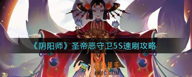 阴阳师圣帝恶守卫如何速刷_圣帝恶守卫5S速刷攻略