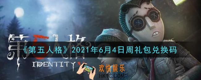 第五人格6月4日周礼包兑换码是什么2021_6月4日周礼包兑换码在哪领
