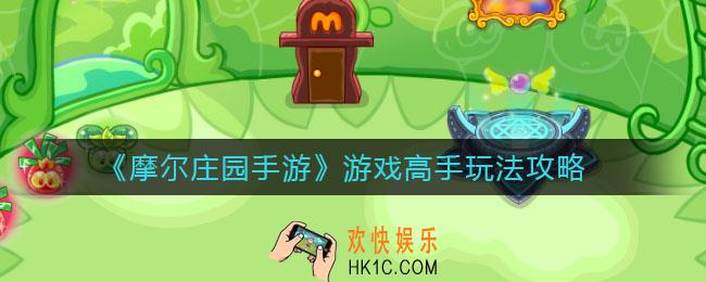 摩尔庄园手游游戏高手怎么玩_游戏高手玩法攻略