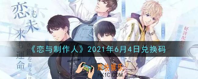 恋与制作人6月4日兑换码是什么2021_CDK礼包激活码怎么领