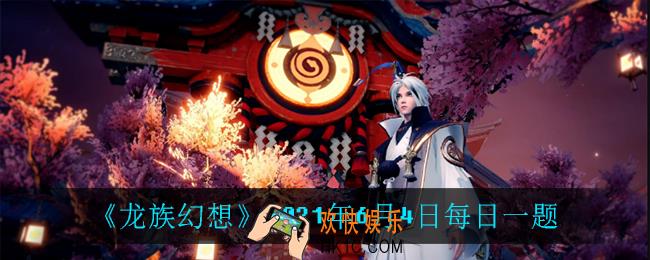夏弥是几星伙伴_2021年6月4日每日一题