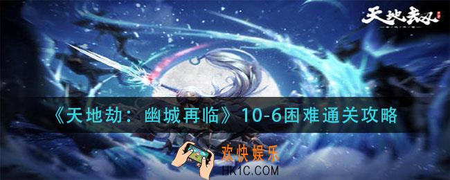 天地劫幽城再临10