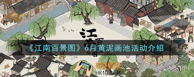 江南百景图6月黄泥画池活动内容奖励详解_6月黄泥画池活动介绍