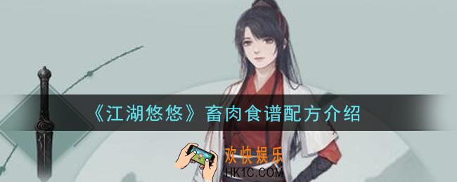 江湖悠悠畜肉能做什么食谱_畜肉食谱配方介绍