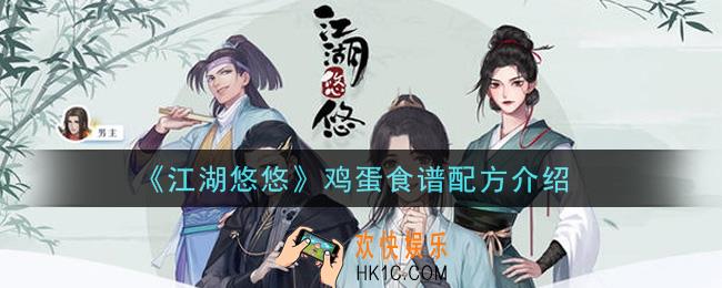 江湖悠悠鸡蛋能做什么食谱_鸡蛋食谱配方介绍