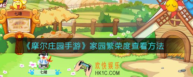 摩尔庄园手游家园繁荣度在哪看_家园繁荣度查看方法