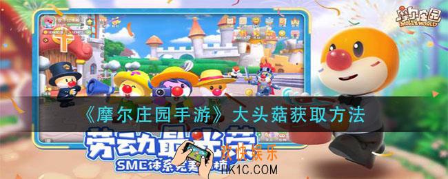 摩尔庄园手游大头菇在哪里采集_摩尔庄园手游大头菇怎么获得
