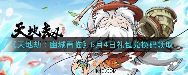 天地劫幽城再临6月4日礼包兑换码是什么2021_6.4礼包兑换码在哪领