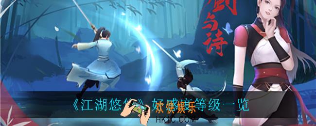 江湖悠悠好感度等级_好感度等级一览